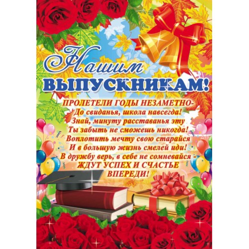 Стенгазета поздравление выпускникам Стенгазета поздравление выпускникам