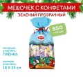 Подарок новогодний ЯШКИНО "Мешочек с конфетами", 550 г, пакет, ЯН013 