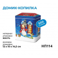 Подарок новогодний «Яшкино», новогодний набор «Домик-копилка», 500 г