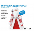 Подарок новогодний «Яшкино», новогодний набор «Игрушка Дед Мороз», 800 г