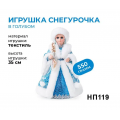 Подарок новогодний «Яшкино», новогодний набор «Игрушка Снегурочка», 550 г