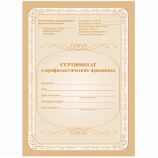 Сертификат о профилактических прививках 6л., A5, на скрепке, блок офсет, КЖ-401