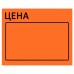 Ценник большой "Цена" 50х40 мм оранжевый самоклеящийся, КОМПЛЕКТ 5 рулонов по 200 шт., BRAUBERG, 112360
