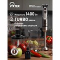 Блендер погружной VIXTER HBW-2275, 1400Вт, регулировка скорости, TURBO, 3 насадки, стакан, черный