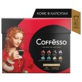 Кофе в капсулах 80 порций 8 вкусов для NESPRESSO, COFFESSO Ассорти, 100% арабика, 101741