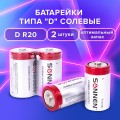 Батарейки SONNEN, D (R20), солевые, КОМПЛЕКТ 2 шт., в пленке, 451100