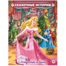 Книга Лев 215*285, "Принцесса Disney. Рождество в замке. Сказочные истории.", 24стр.