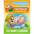 Книга Книжный Дом А5, "Первые уроки. Кто живет в деревне", 10стр.