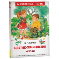 Книга Росмэн 127*195, Катаев В. "Цветик-семицветик", 96стр.