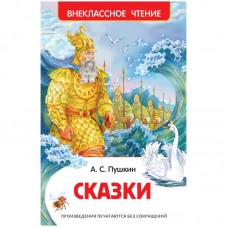 Книга Росмэн 130*200, Пушкин А.С. "Сказки", 144стр.