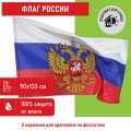 Флаг России 90х135 см с гербом, ПРОЧНЫЙ с влагозащитной пропиткой, полиэфирный шелк, STAFF, 550226