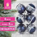 Шары ёлочные 6 шт, 6 см, "Night Snowfall", пластик, цвет: темно-синий/белый, ЗОЛОТАЯ СКАЗКА, 591993