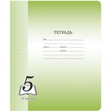 Тетрадь 12л., крупная клетка ArtSpace "Пятерка", офсетная обложка, Тф12кк_6270