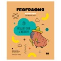 Тетрадь предметная 40л. BG "Записки школьника" - География, эконом,  ТПск40 12817