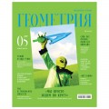 Тетрадь предметная 48л. BG "Скандальности" - Геометрия, глянцевая ламинация,  ТП5ск48_лг 11644