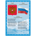 Плакат с государственной символикой «Гимн, герб, флаг», А3, мелованный картон, BRAUBERG (БРАУБЕРГ)